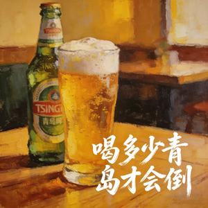 喝多少青岛才会倒