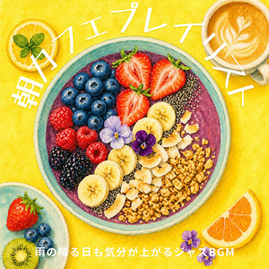 フレンチトーストと朝カフェBGM