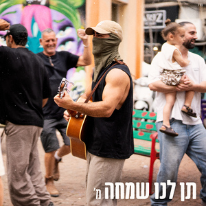 תן לנו שמחה