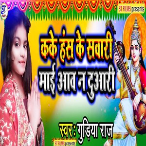 Kaake Hans Ke Savaaree Maee Aav Na Duaaree