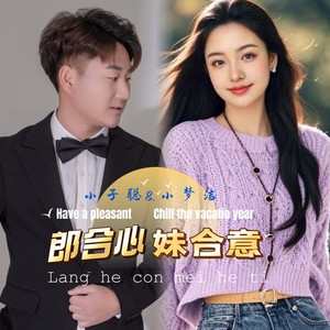 郎合心妹合意