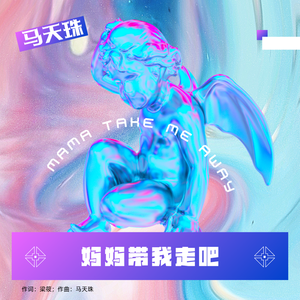 马天珠-妈妈，带我走吧
