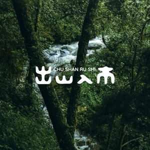 出山入市-粤语版