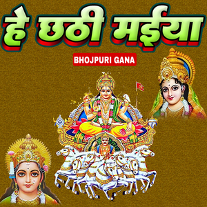 हे छठी मईया