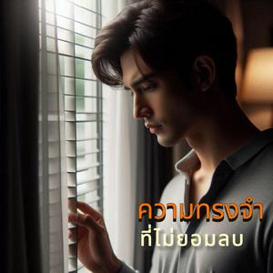 ความทรงจำที่ไม่ยอมลบ