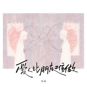 爱人比朋友难做-伴奏