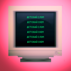 Детский скем