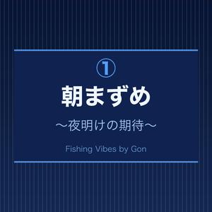 朝まずめ 〜夜明けの期待〜