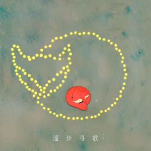 遥步寻歌/The Distant Touch