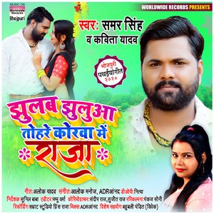 Jhulab Jhulua Tohre Korwa Me Raja