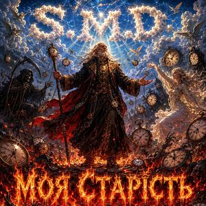 Моя старість