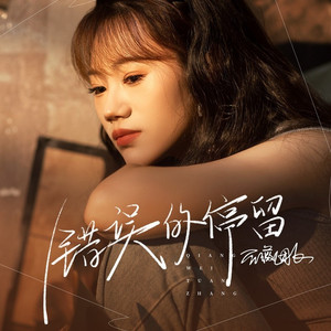 错误的停留 (伴奏)