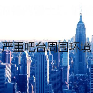 一尘不染吧台印象数