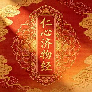 仁心济物经（太和润心）