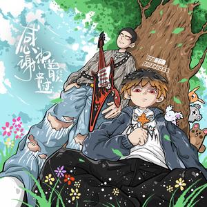 感谢你曾经来过