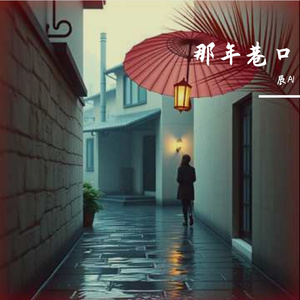 那年巷口