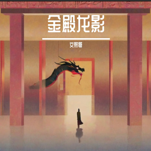 金殿龙影