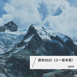 愿你2025（一定更幸福）