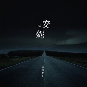 安妮 (复古女声版)