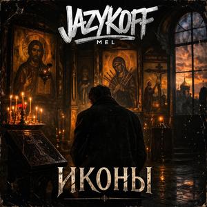 Иконы
