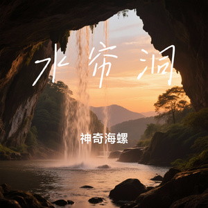 水帘洞