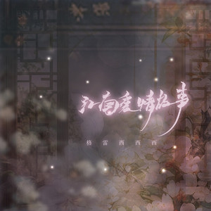 江南爱情故事 (DJ德朋版)