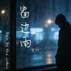 窗边雨