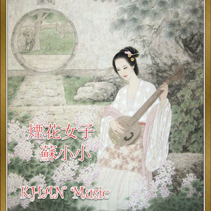 烟花女子-苏小小