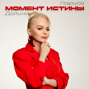 Момент истины