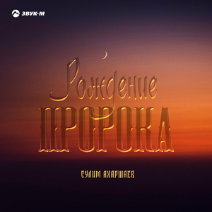 Рождение пророка