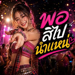 พอ สิไปนำแหน่ (feat. วงม่วนโซน)