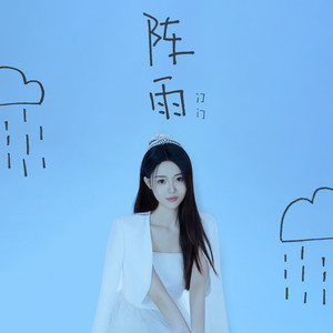 阵雨