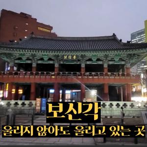 보신각, 울리지 않아도 울리고 있는 곳