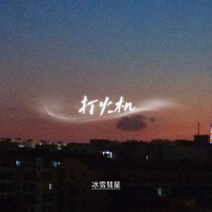 打火机（一诺版）