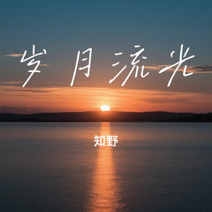 岁月流光