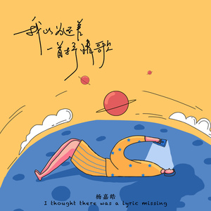 我以为还差一首抒情歌