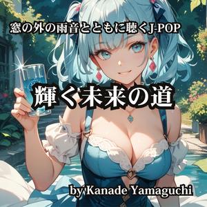 窓の外の雨音とともに聴くJ-POP 輝く未来の道