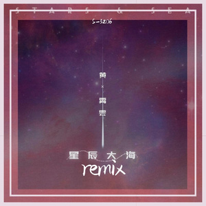 黄霄雲-星辰大海（S-3206 remix）