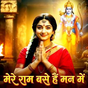 मेरे राम बसे हैं मन में