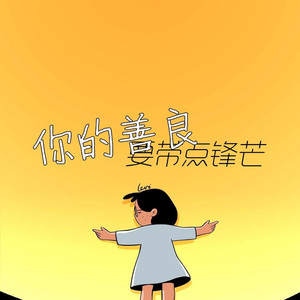 你的善良要带点锋芒