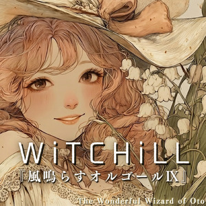 WiTCHiLL-風鳴らすオルゴールⅨ