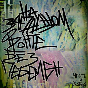 На западном фронте