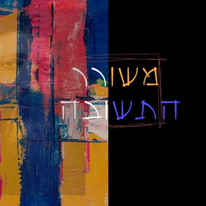 משורר התשובה