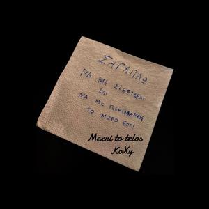 Μέχρι το τέλος - Mexri to telos | KoXy