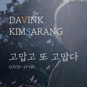 고맙고 또 고맙다 (COVID-19 Ver.) (Inst.)