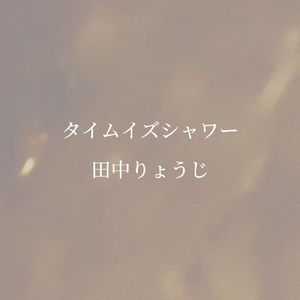 タイムイズシャワー