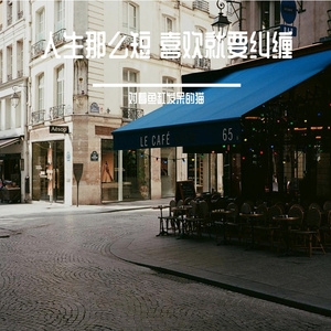 人生那么短 喜欢就要纠缠