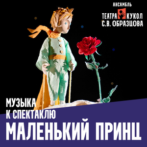 Планета Принца (feat. Николай Орловский)
