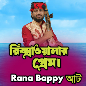 রিক্সাওয়ালার প্রেম।আট