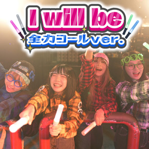 i will be (全力コールVer.)